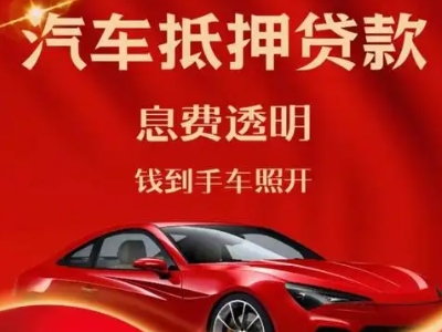 桂林良好口碑的汽车抵押贷款公司推荐