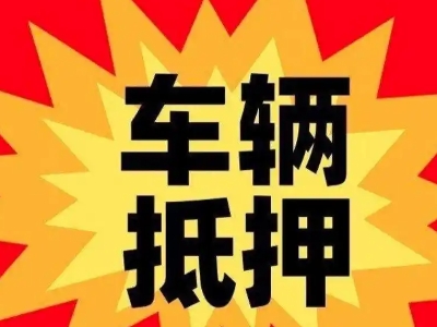 桂林汽车抵押贷款利息一般是多少？